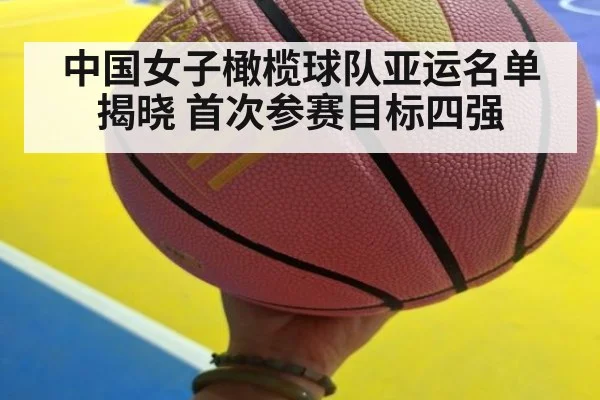中国女子橄榄球队亚运名单揭晓 首次参赛目标四强