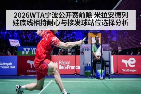 2026WTA宁波公开赛前瞻 米拉安德列娃底线相持耐心与接发球站位选择分析