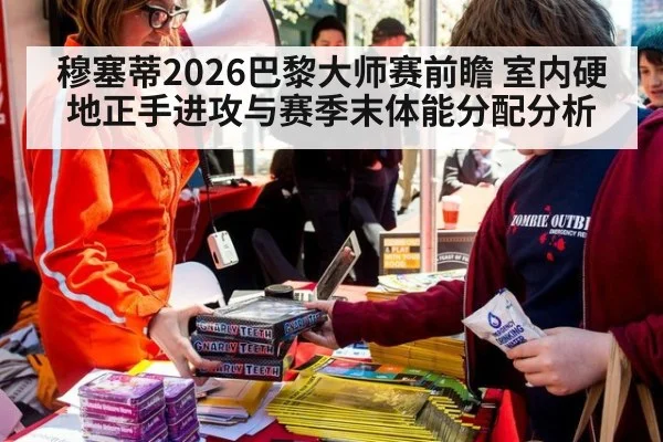 穆塞蒂2026巴黎大师赛前瞻 室内硬地正手进攻与赛季末体能分配分析