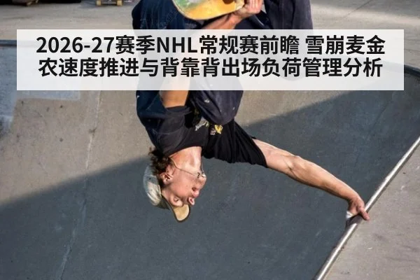 2026-27赛季NHL常规赛前瞻 雪崩麦金农速度推进与背靠背出场负荷管理分析